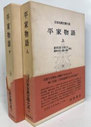 日本古典文学大系 第32 , 33  平家物語　上下巻揃