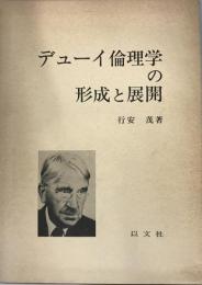 デューイ倫理学の形成と展開