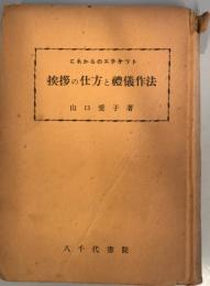 挨拶の仕方と禮儀作法 : これからのエチケット