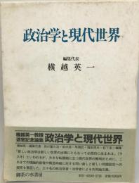 政治学と現代世界 : 横越英一教授退官記念論集