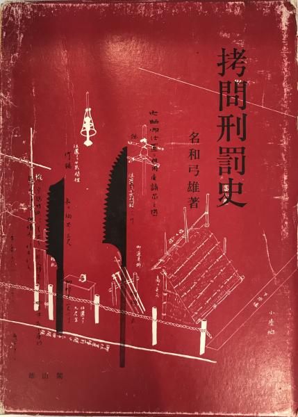 様々なる変乱の中国史(川越泰博 編) / 株式会社 wit tech / 古本