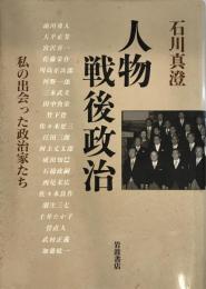 人物戦後政治 : 私の出会った政治家たち