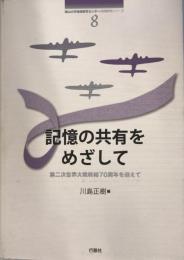 記憶の共有をめざして