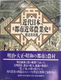 近代日本都市近郊農業史