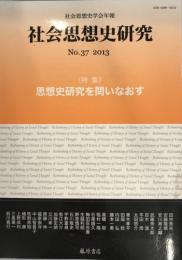 特集 思想史研究を問いなおす : 社会思想史研究 : 社会思想史学会年報