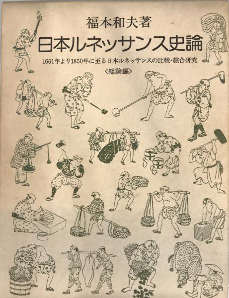 (1985年)-　日本ルネッサンス史論―1661年より1850年に至る日本ルネッサンスの比較・綜合研究　総論編