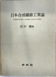 日本合成繊維工業論 : 合成繊維独占資本の形成過程と再生産の内面構造