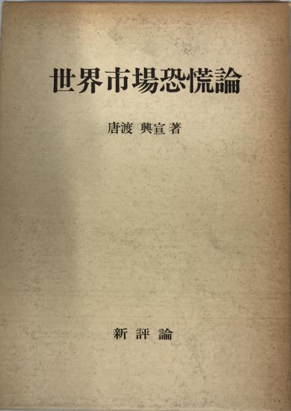 全国各種団体名鑑2021【第29版】(原書房編集部 編) / 株式会社