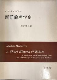 西洋倫理学史 [単行本] アラアスデェアー マッキンタイヤー; 深谷 昭三（訳）