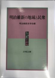 明治維新の地域と民衆