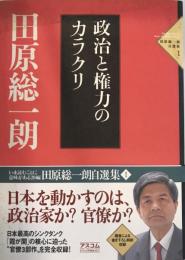 政治と権力のカラクリ