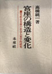 宮座の構造と変化 : 祭祀長老制の社会人類学的研究