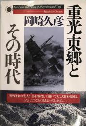 重光・東郷とその時代