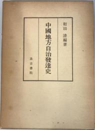 中国地方自治発達史