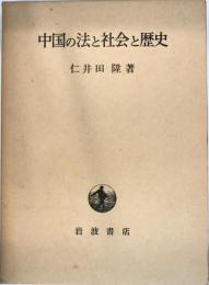 中国の法と社会と歴史 : 遺稿集