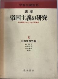 講座帝国主義の研究 : 両大戦間におけるその再編成 6 