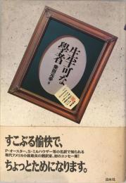 生半可な学者