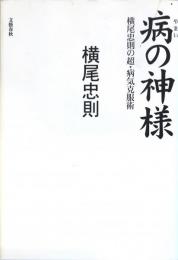 病の神様 : 横尾忠則の超・病気克服術