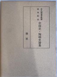 中国史・陶磁史論集 : 佐久間重男教授退休記念