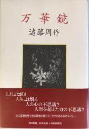 万華鏡