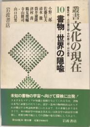 叢書 文化の現在 10 書物世界の隠喩 大江健三郎、 中村雄二郎; 山口昌男