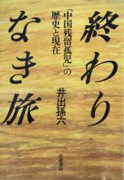 終わりなき旅 : 「中国残留孤児」の歴史と現在