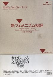 新フェミニズム批評 : 女性・文学・理論