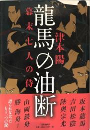 龍馬の油断 : 幕末七人の侍