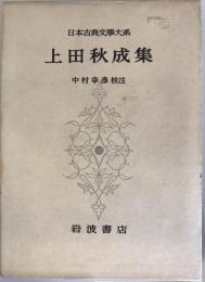 日本古典文学大系 第56 