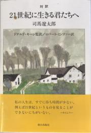 21世紀に生きる君たちへ : 対訳