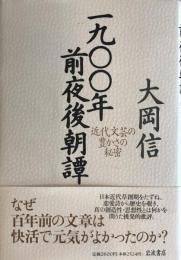 1900年前夜後朝譚 : 近代文芸の豊かさの秘密