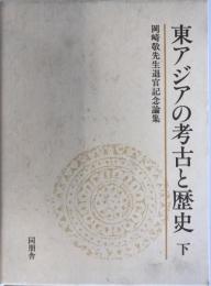 東アジアの考古と歴史 下―岡崎敬先生退官記念論集 岡崎敬先生退官記念事業会; 岡崎敬