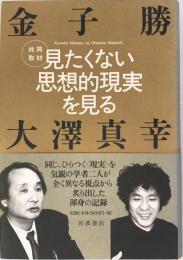 見たくない思想的現実を見る : 共同取材