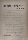 漱石資料 : 文学論ノート