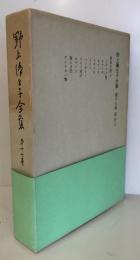 野上弥生子全集 第17巻 (紀行 3) 