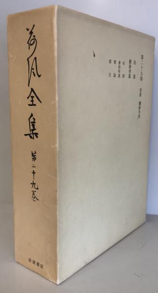 琉球国由来記(伊波普猷、東恩納寛惇、横山重) / しばのき文庫