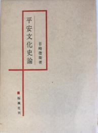 平安文化史論