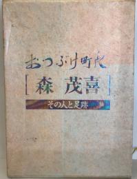 おつぶけ町長森茂喜その人と足跡