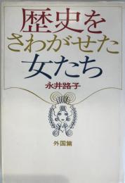 歴史をさわがせた女たち