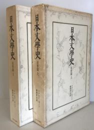 日本文学史