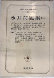 現代日本文学大系 24 (永井荷風集 第2) 