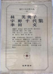 現代日本文学大系 69 林芙美子・宇野千代・幸田文集