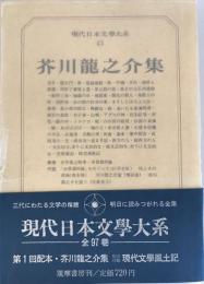 現代日本文学大系 第43 (芥川竜之介集) 