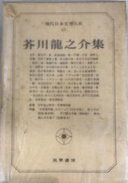 現代日本文学大系 第43 (芥川竜之介集) 