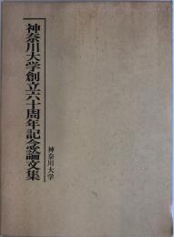 神奈川大学創立六十周年記念論文集