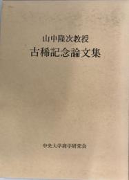 山中隆次教授古希記念論文集