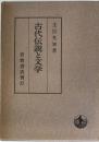 古代伝説と文学
