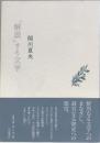「解説」する文学