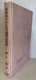 日本の子どもの読書文化史