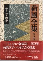 荷風全集